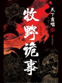 牧野诡事天下霸唱小说精选集 [套装共22册]